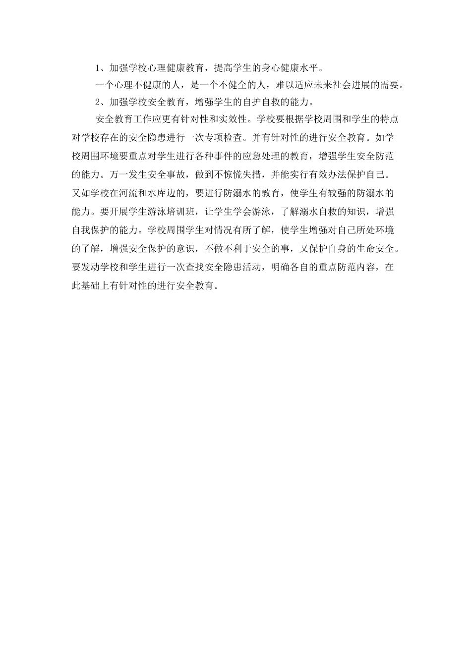 中小学学校安全教育工作计划_第2页