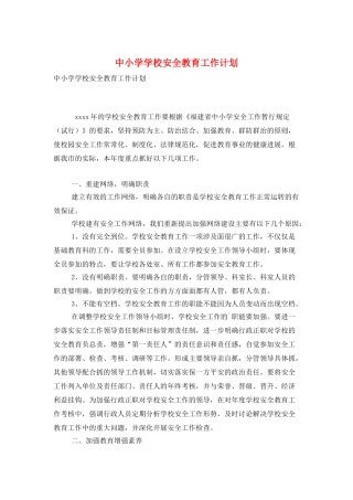 中小学学校安全教育工作计划