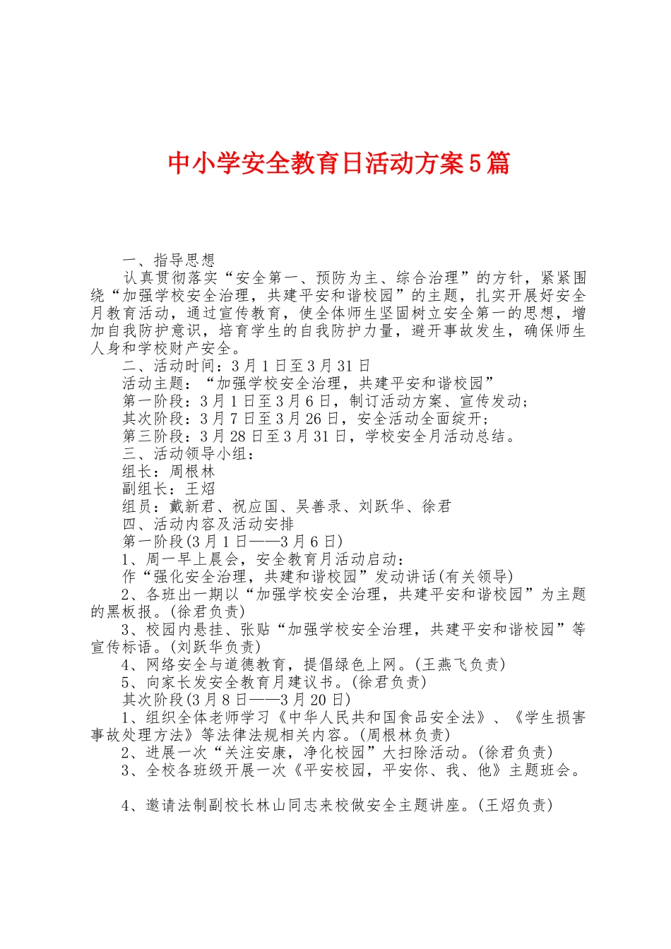 中小学安全教育日活动方案篇_第1页