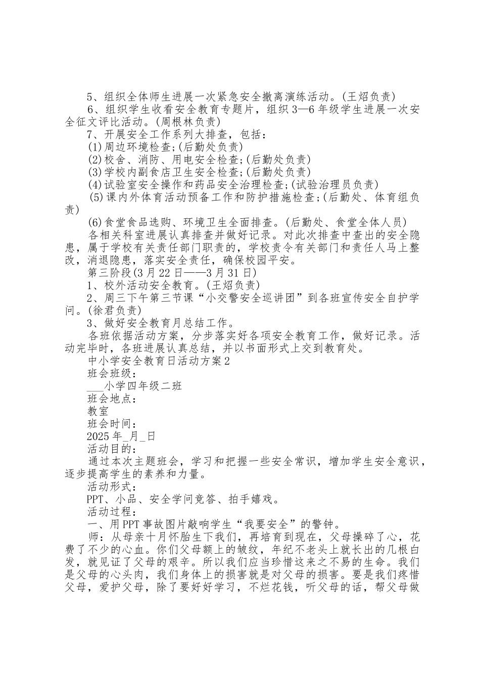中小学安全教育日活动方案篇_第2页
