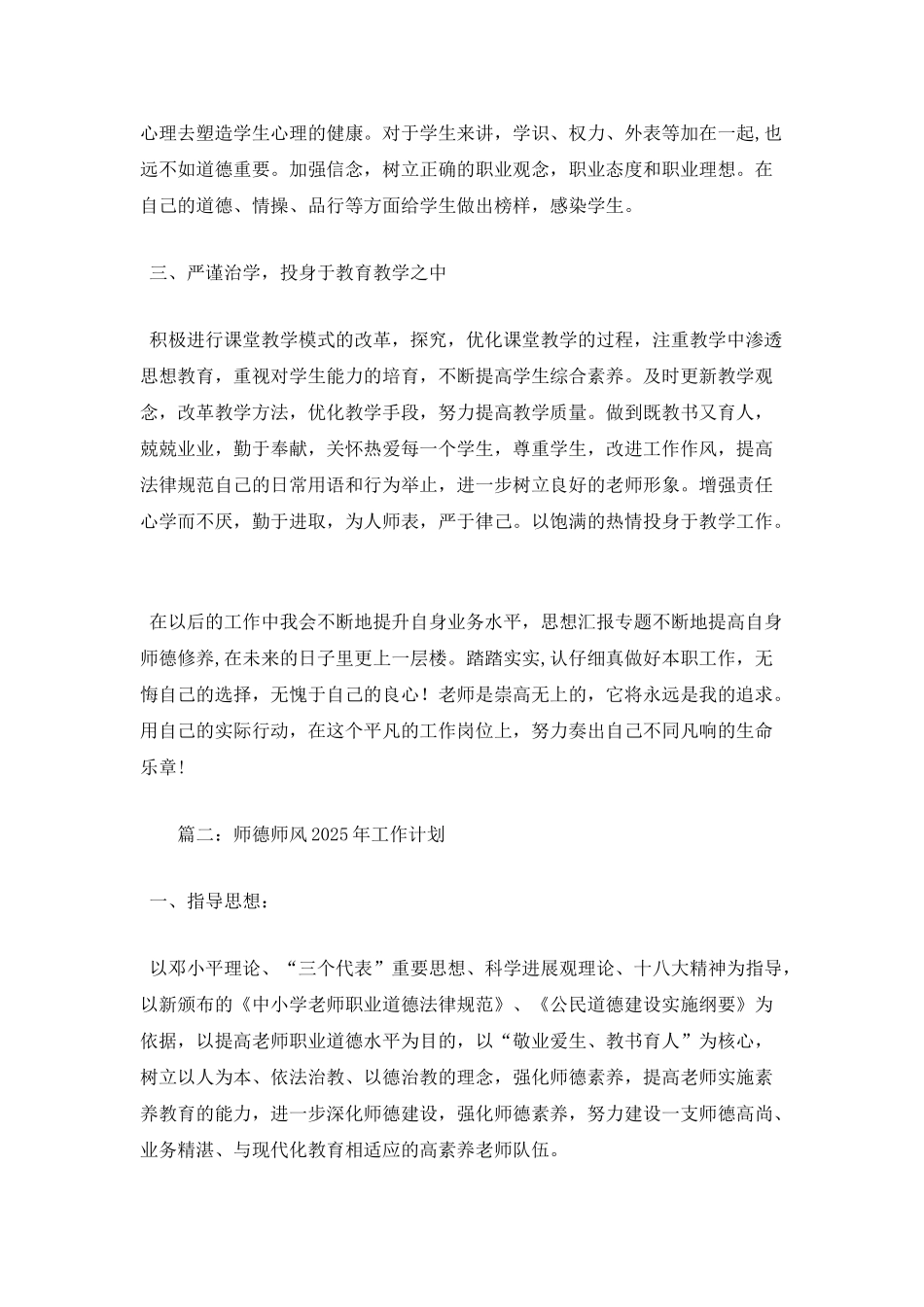 中小学师德师风2025年工作计划2篇_第2页
