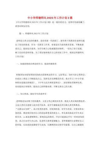 中小学师德师风2025年工作计划2篇