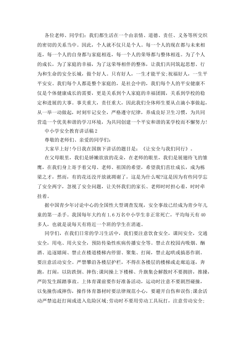 中小学安全教育讲话稿_第2页