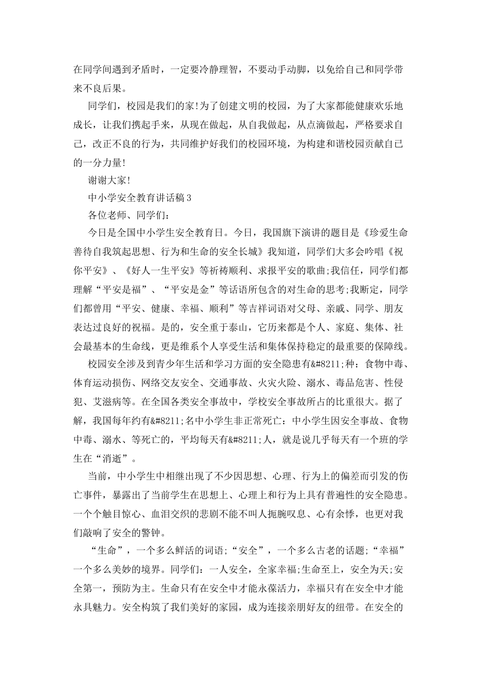 中小学安全教育讲话稿_第3页