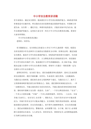 中小学安全教育讲话稿