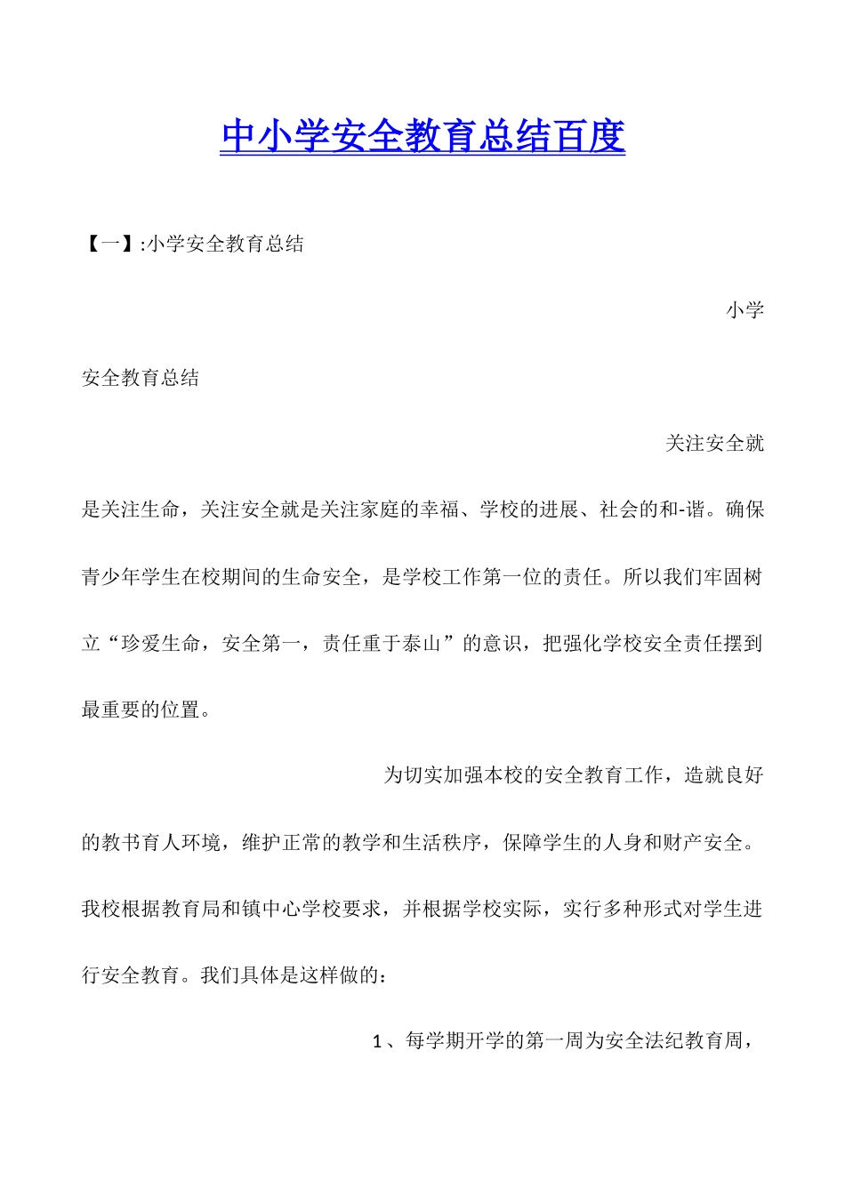 中小学安全教育总结百度_第1页
