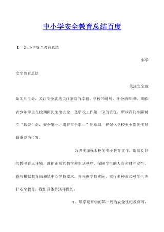 中小学安全教育总结百度