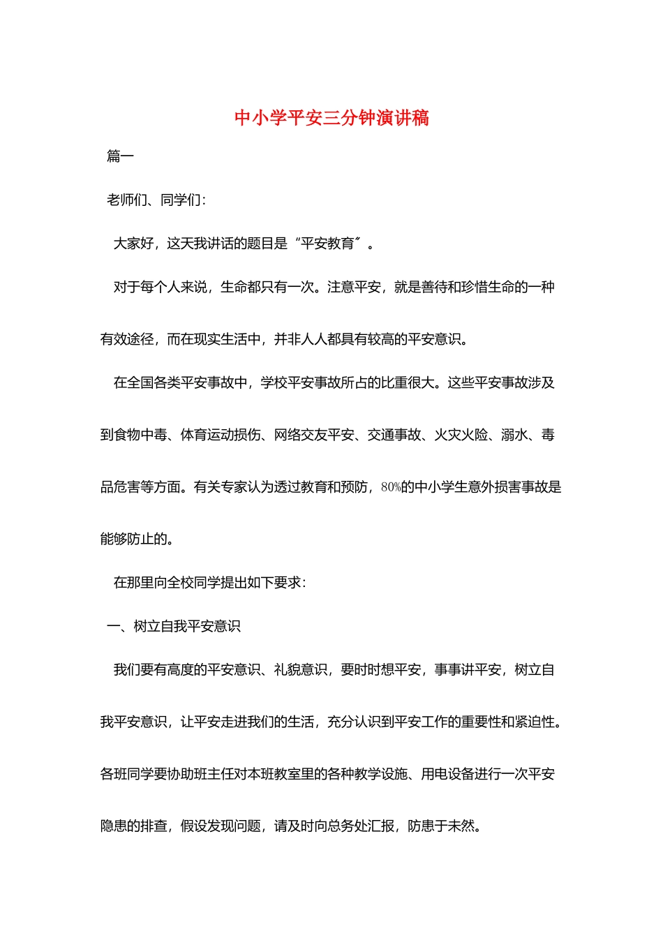 中小学安全三分钟演讲稿_第1页