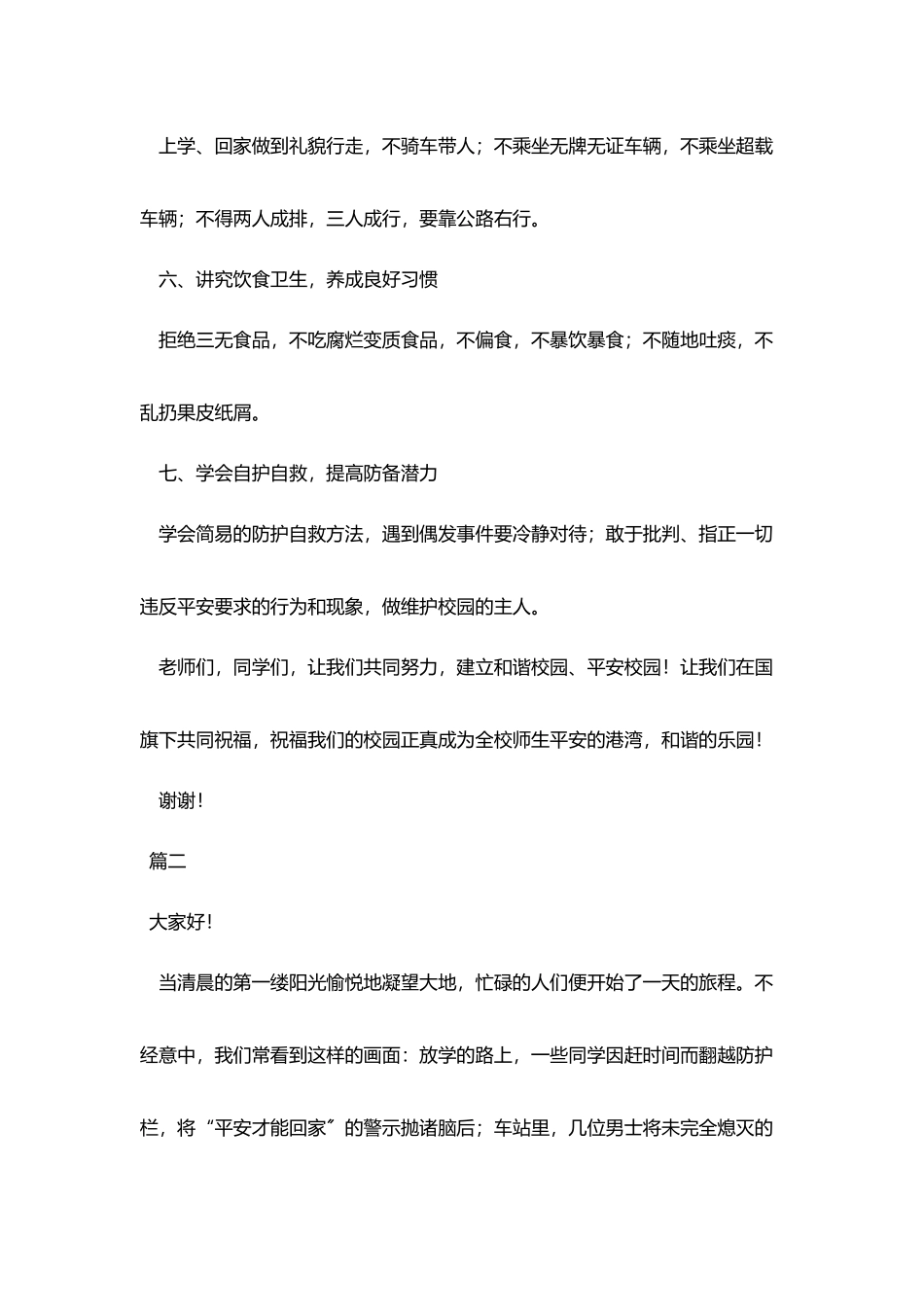 中小学安全三分钟演讲稿_第3页