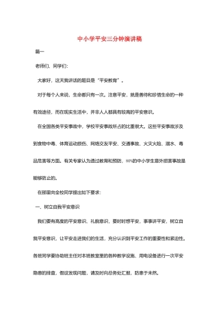 中小学安全三分钟演讲稿