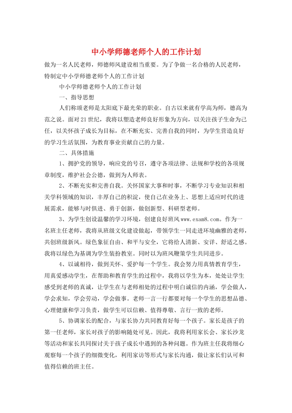 中小学师德教师个人的工作计划_第1页