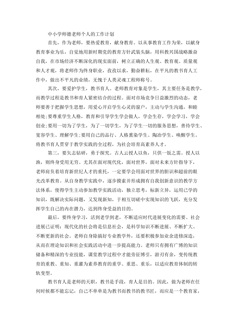 中小学师德教师个人的工作计划_第2页