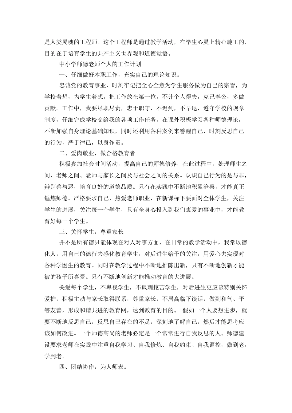 中小学师德教师个人的工作计划_第3页