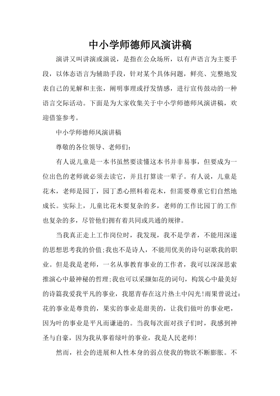 中小学师德师风演讲稿（标准版）_第1页