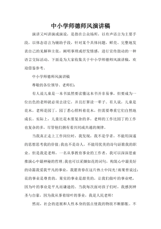 中小学师德师风演讲稿（标准版）