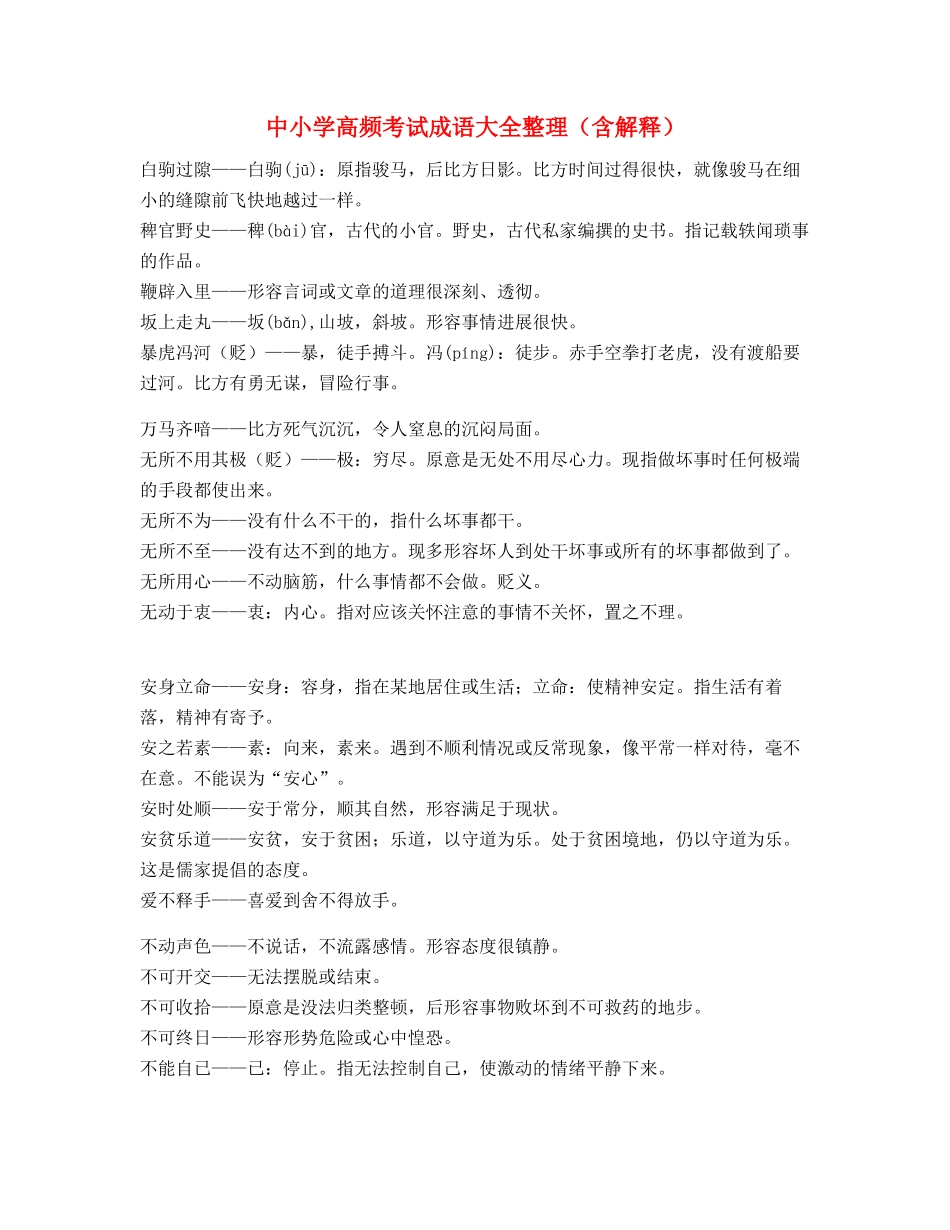 中小学常考高频成语重点学习资料_第1页