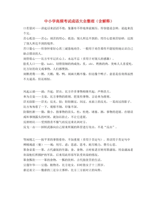 中小学常考高频成语重点资料合集