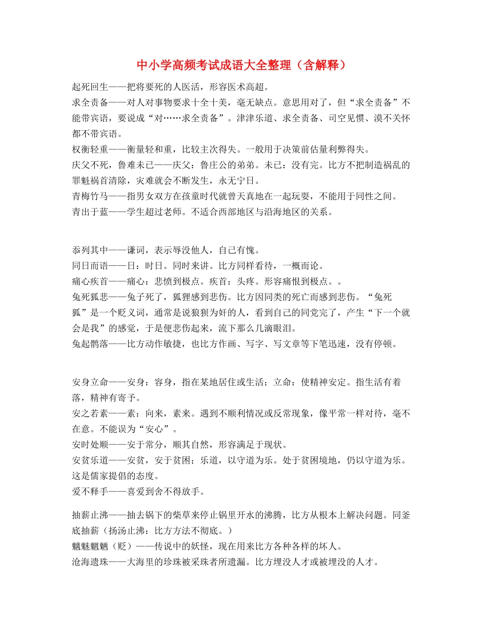 中小学常考高频成语重点学习资料(大全)_第1页