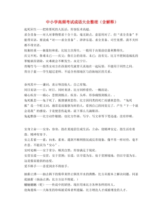 中小学常考高频成语重点学习资料(大全)
