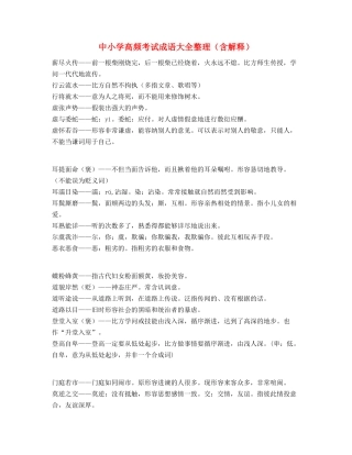 中小学常考高频成语重点资料大全