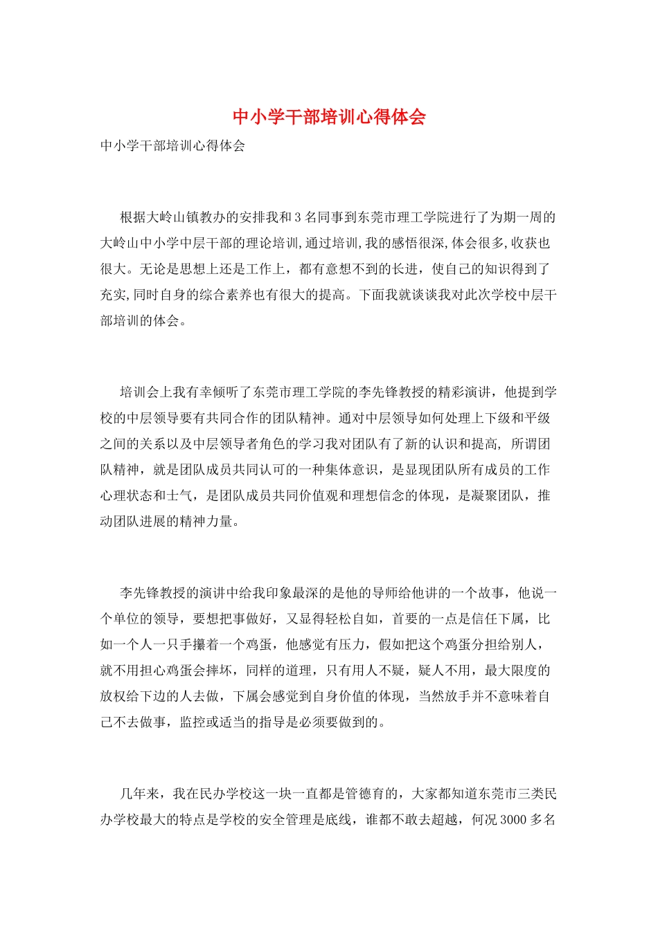 中小学干部培训心得体会_第1页