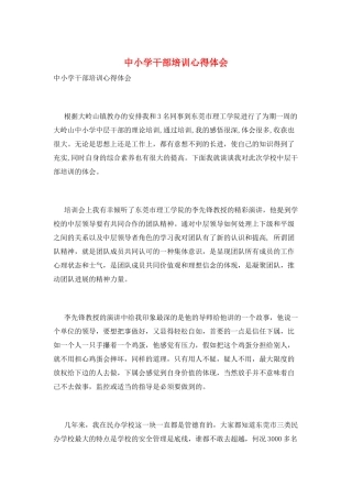 中小学干部培训心得体会