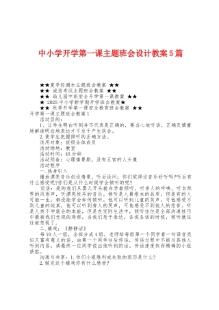 中小学开学第一课主题班会设计教案5篇