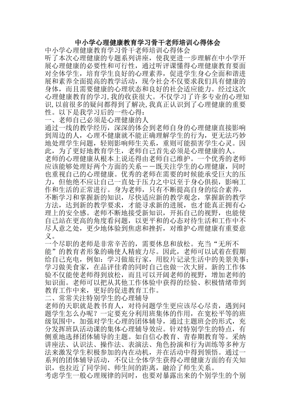 中小学心理健康教育学习骨干教师培训心得体会_第1页