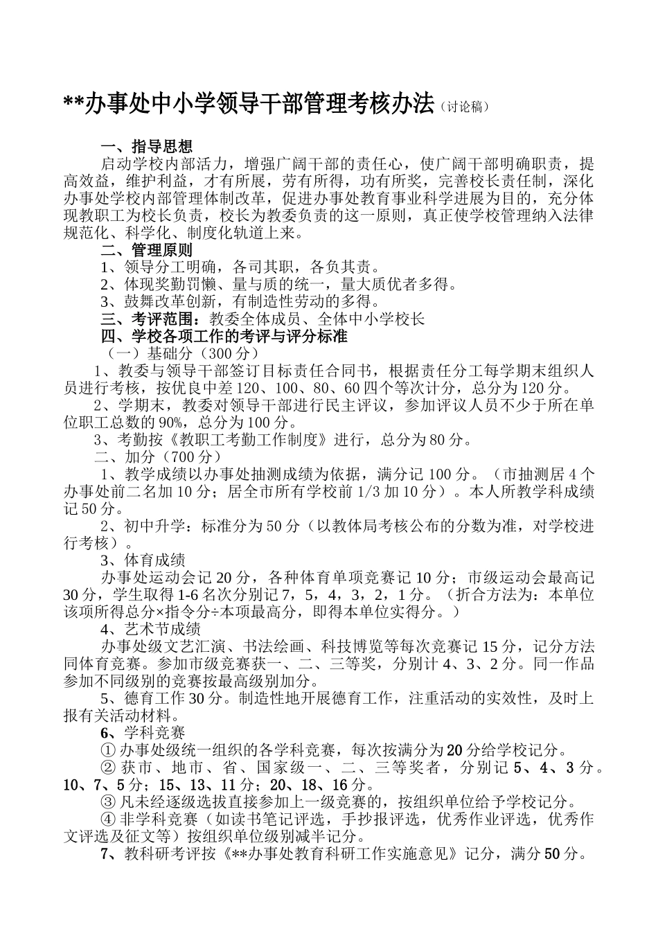 中小学干部管理制度_第1页