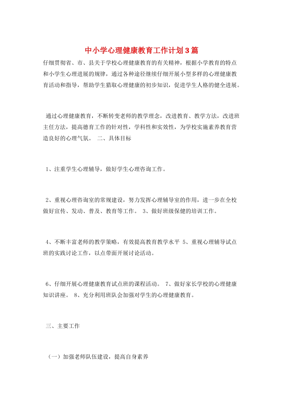 中小学心理健康教育工作计划3篇_第1页
