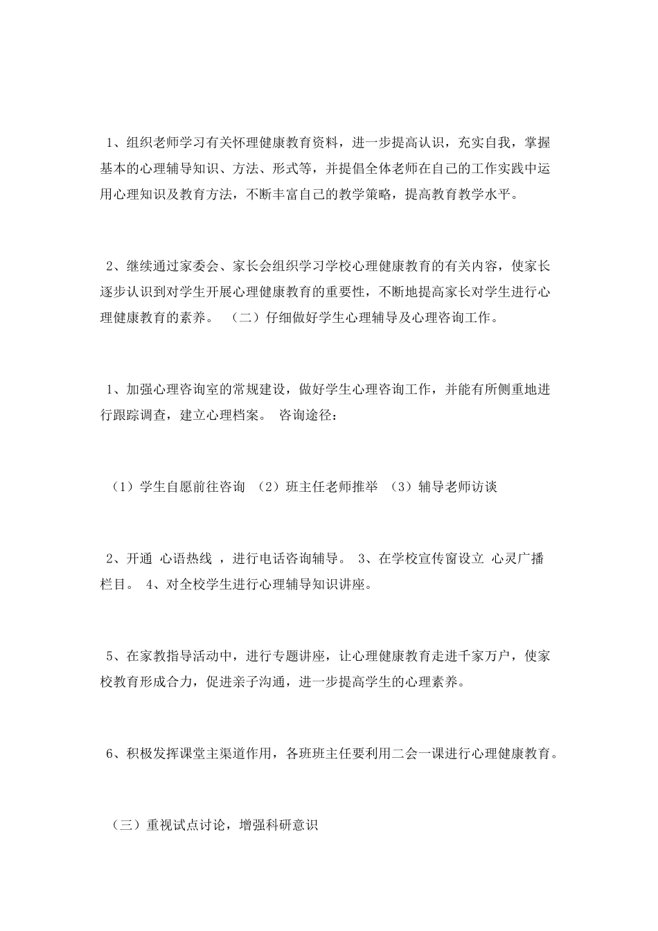 中小学心理健康教育工作计划3篇_第2页