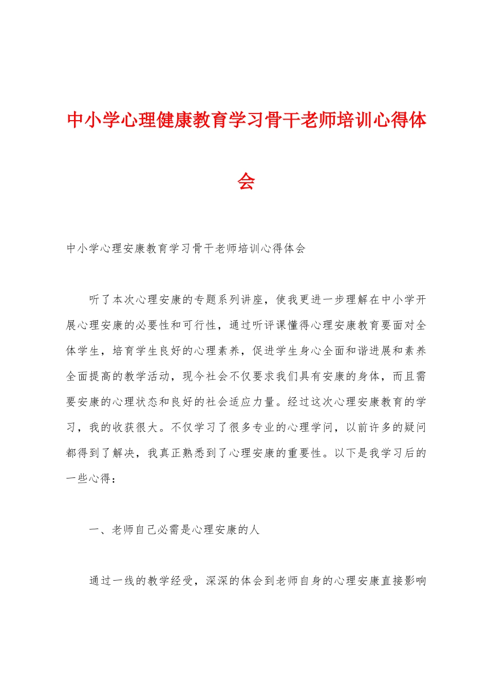 中小学心理健康教育学习骨干教师培训心得体会_第1页