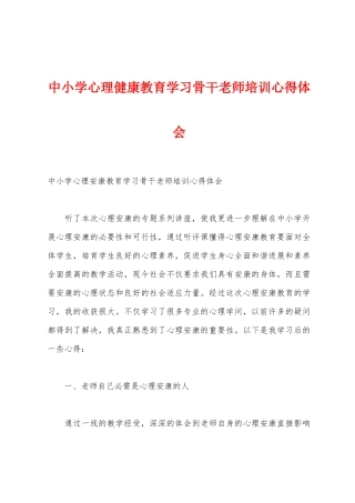 中小学心理健康教育学习骨干教师培训心得体会