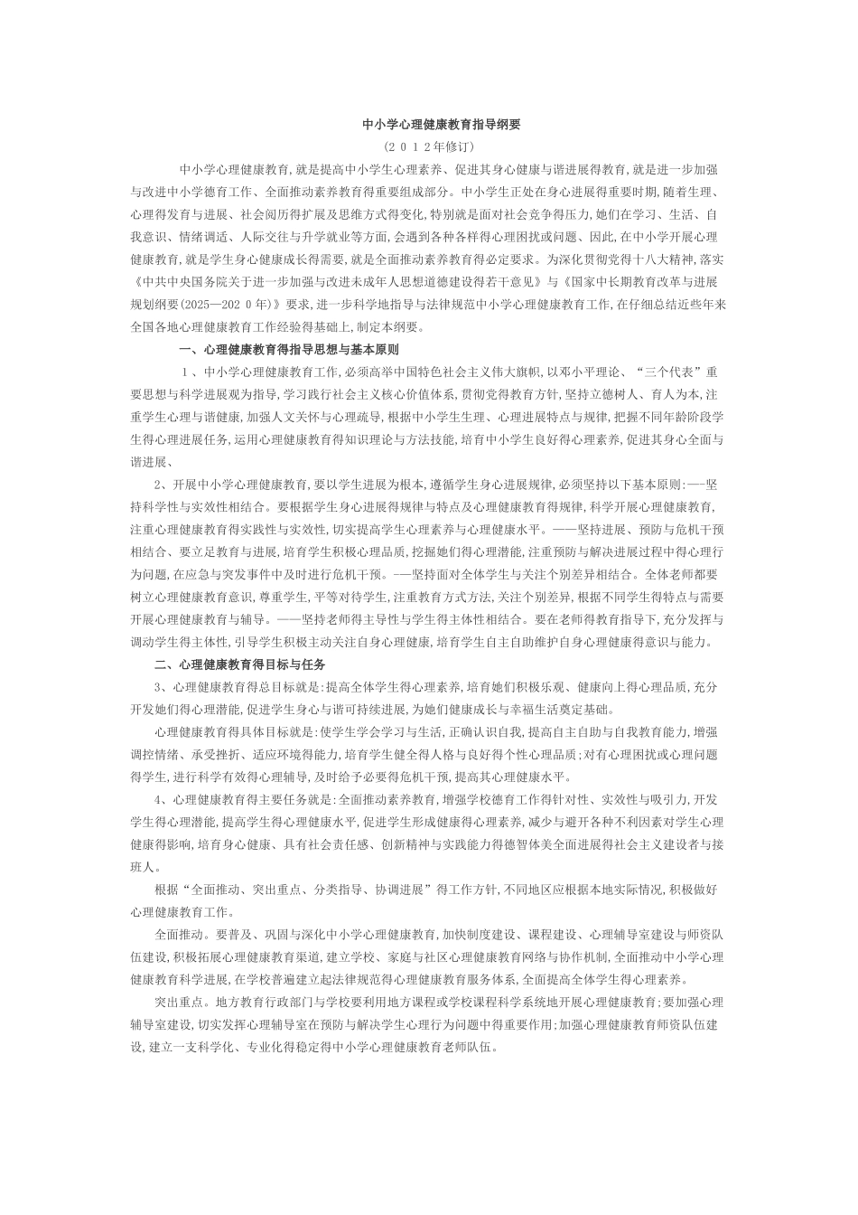 中小学心理健康教育指导纲要 _第1页