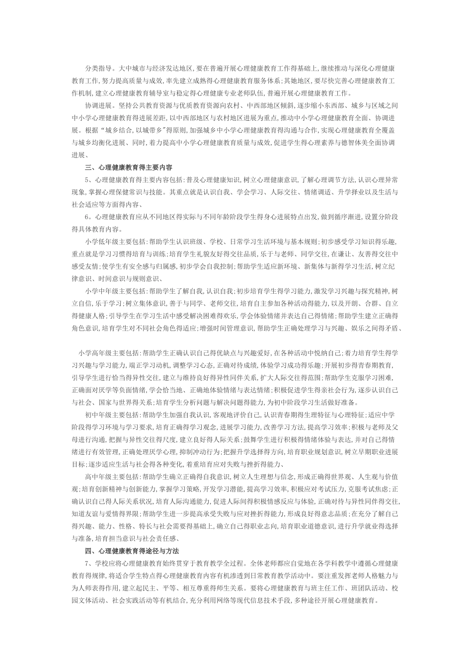 中小学心理健康教育指导纲要 _第2页