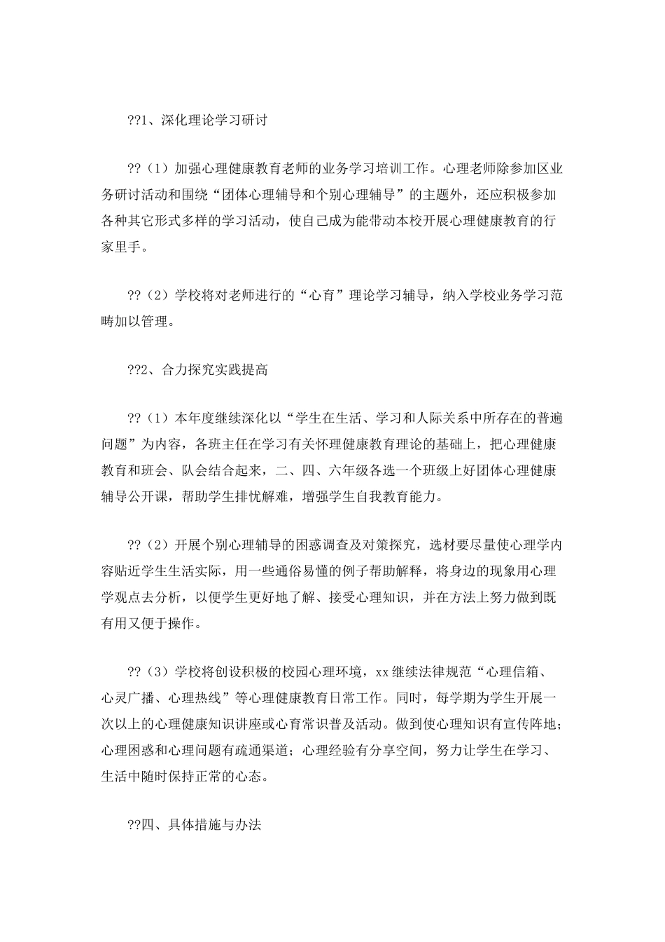 中小学心理咨询室工作计划_第2页