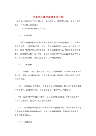 中小学心理咨询室工作计划