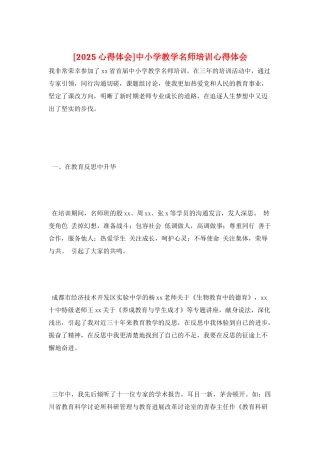 中小学教学名师培训心得体会