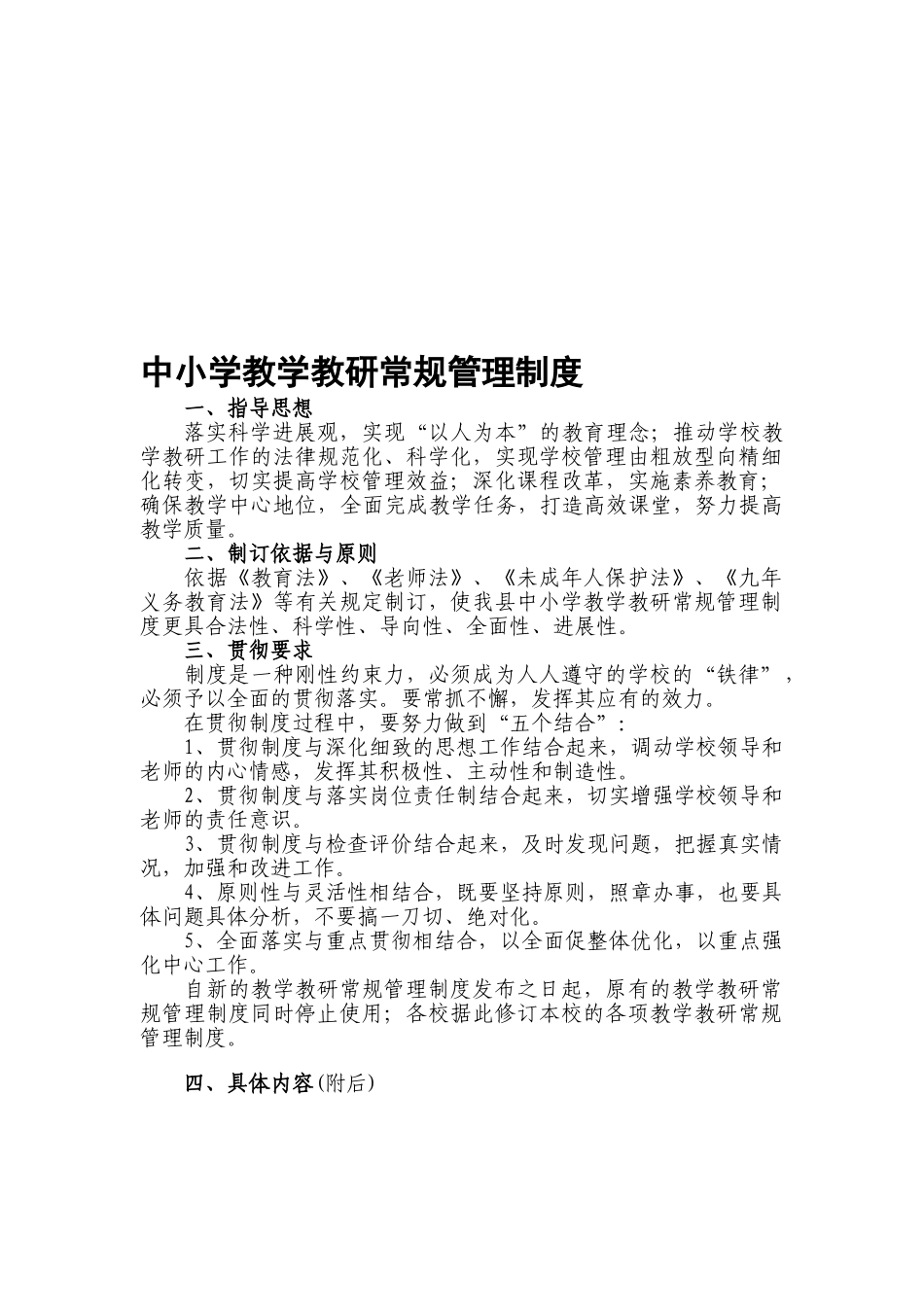 中小学教学教研常规管理制度_第1页