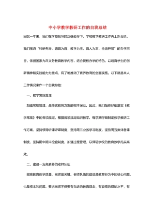 中小学教学教研工作的自我总结