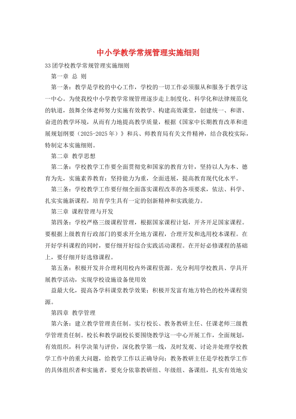 中小学教学常规管理实施细则_第1页