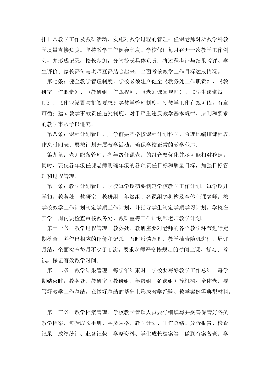 中小学教学常规管理实施细则_第2页