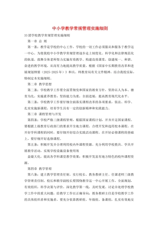 中小学教学常规管理实施细则