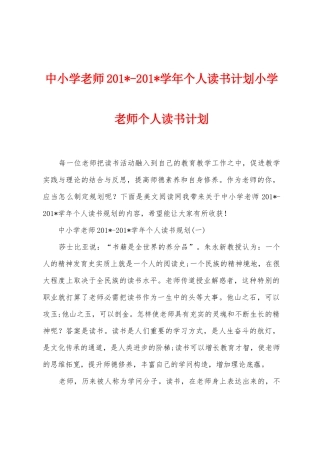 中小学教师2025学年个人读书计划小学教师个人读书计划