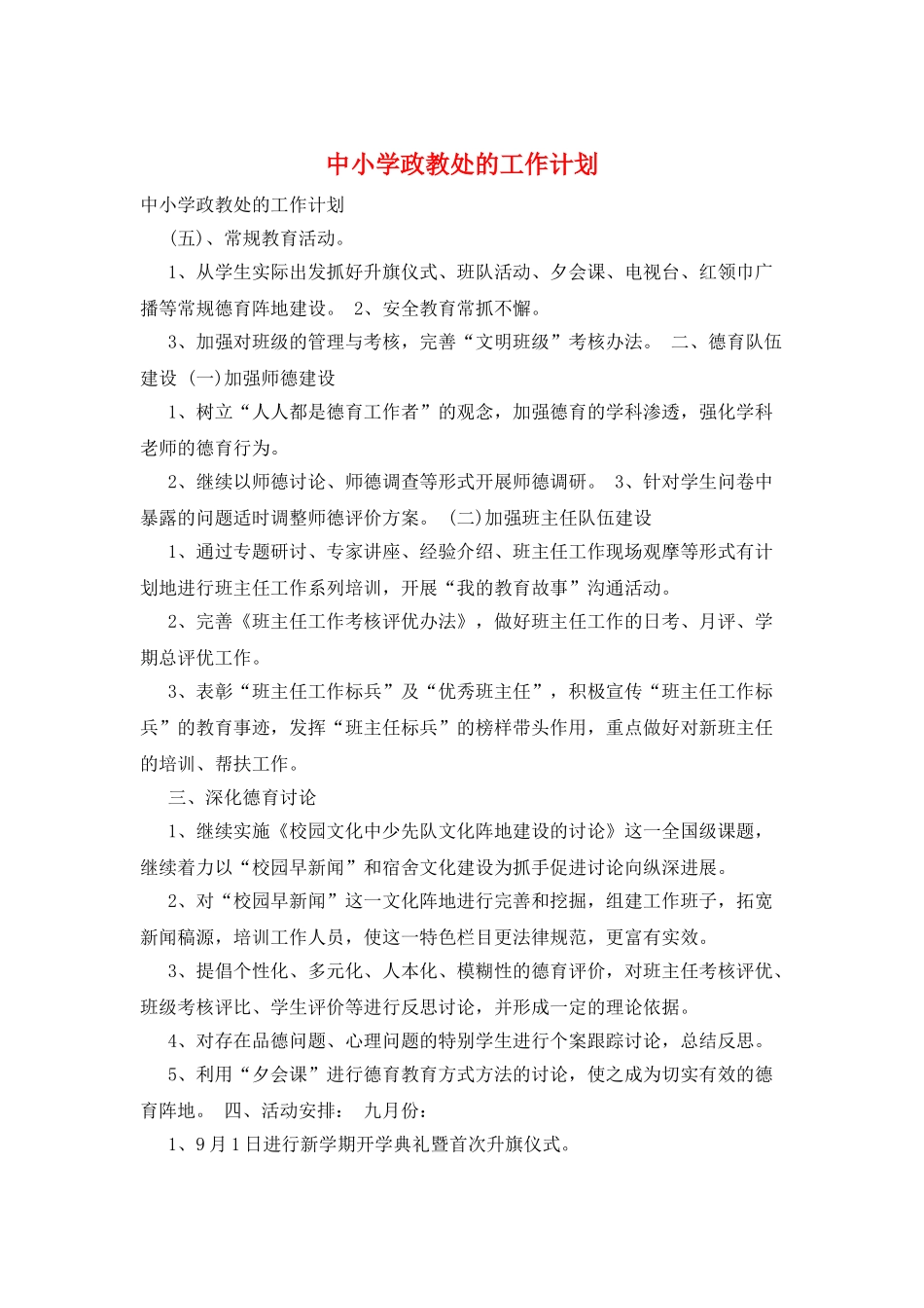 中小学政教处的工作计划_第1页