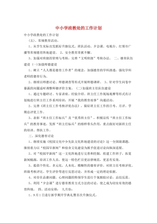 中小学政教处的工作计划