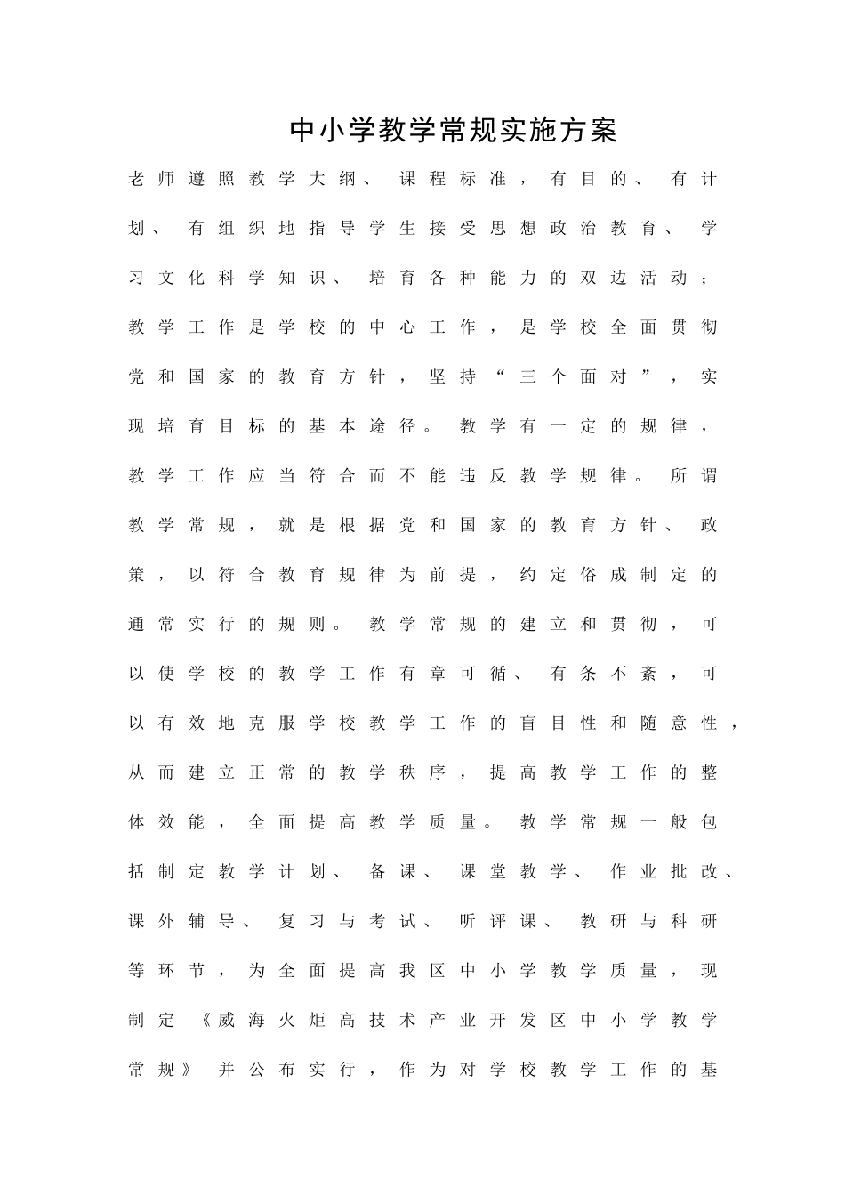 中小学教学常规实施方案精品策划方案_第1页