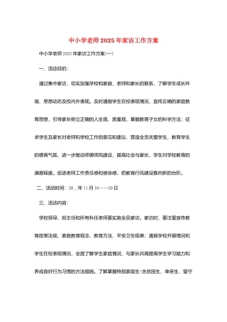 中小学教师2025年家访工作计划