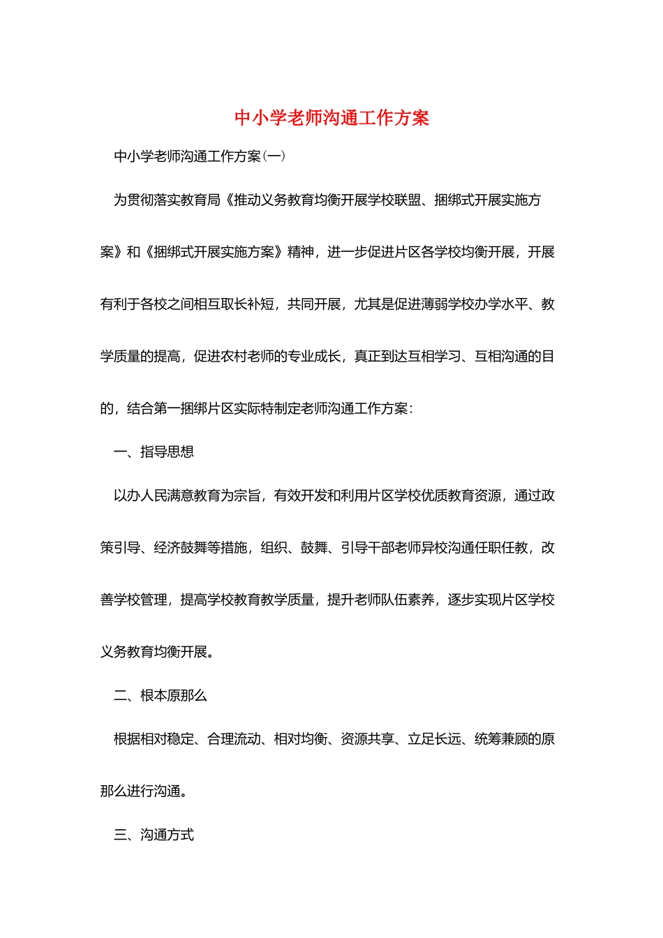 中小学教师交流工作计划_第1页