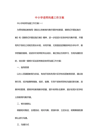 中小学教师交流工作计划